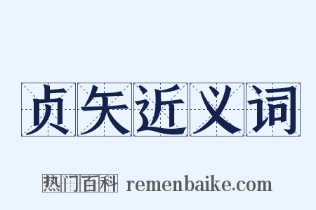 贞矢近义词是什么意思的图片